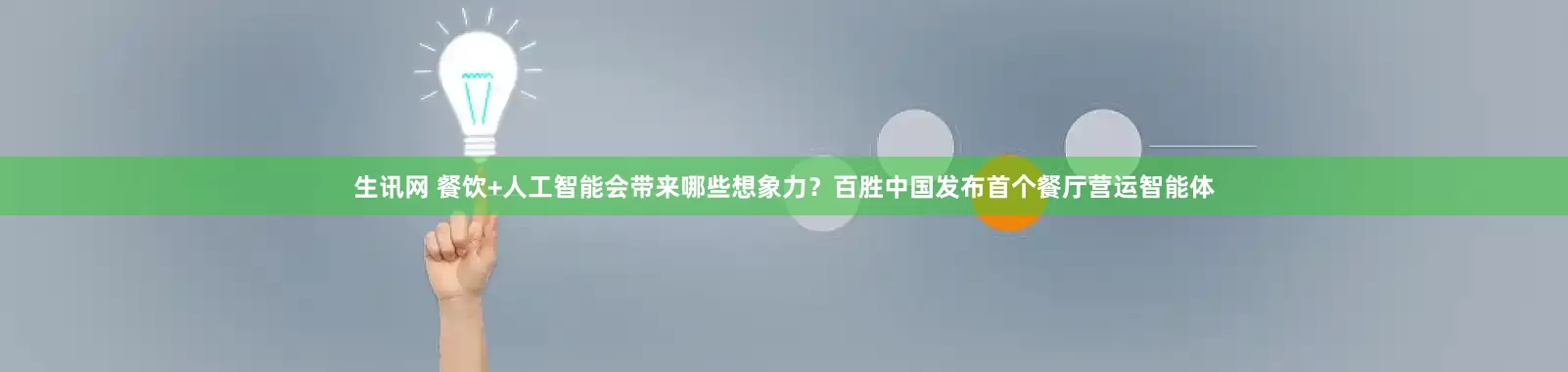 生讯网 餐饮+人工智能会带来哪些想象力？百胜中国发布首个餐厅营运智能体