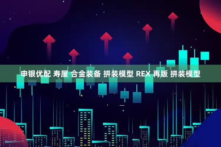 申银优配 寿屋 合金装备 拼装模型 REX 再版 拼装模型