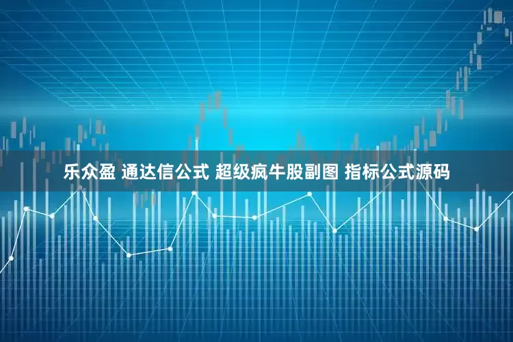 乐众盈 通达信公式 超级疯牛股副图 指标公式源码